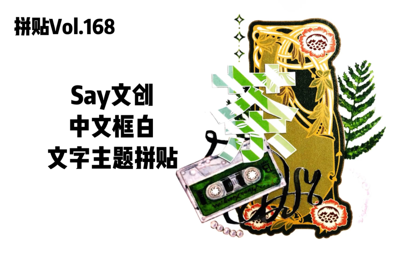 柔柔# 以文字为主题的拼贴 |say文创新品