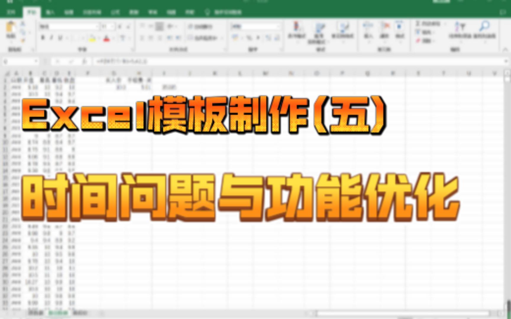 Excel模板制作(五)——时间问题与功能优化哔哩哔哩bilibili