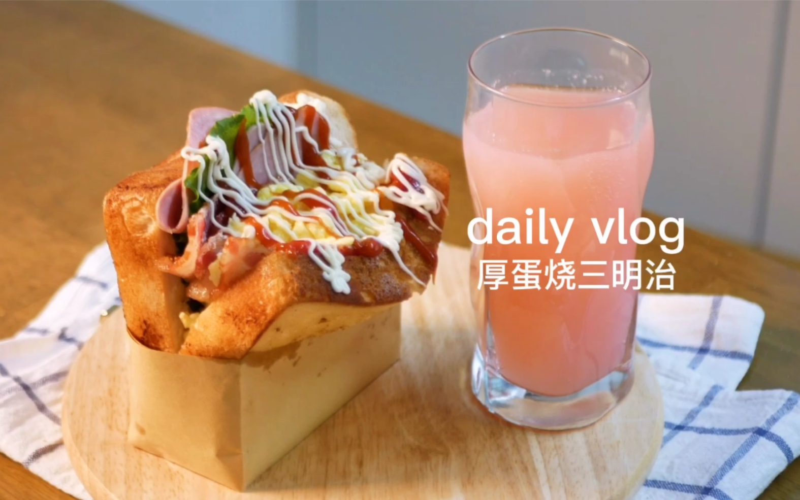 早餐vlog |超好吃的ins网红韩式厚蛋烧三明治