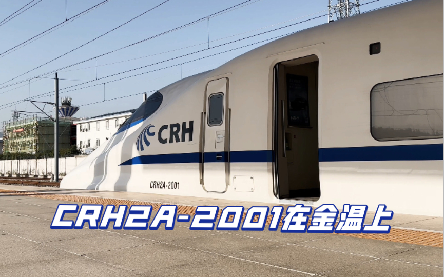 搭乘D3211 金华南丽水 由CRH2A2001担当哔哩哔哩bilibili