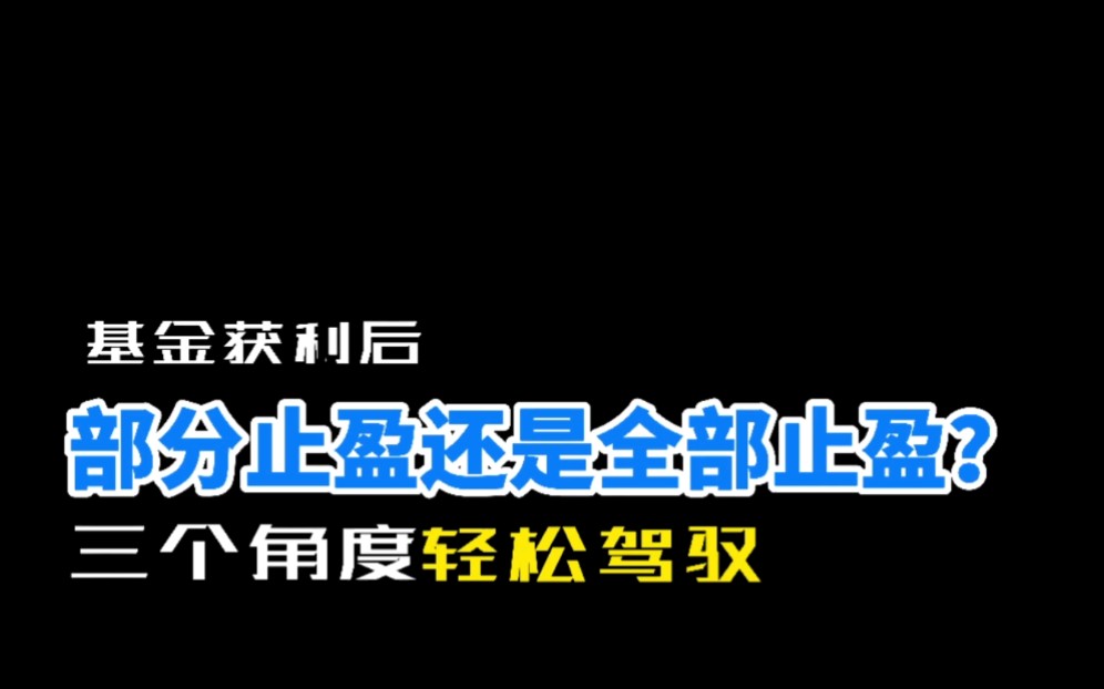 部分止盈还是全部止盈?基金获利了结时,你可以这么考虑哔哩哔哩bilibili