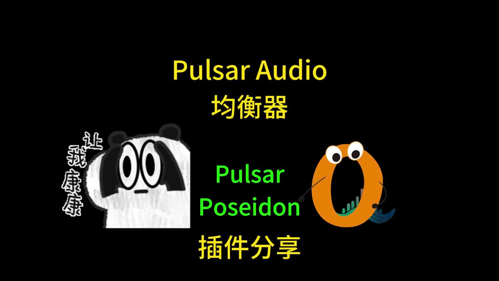 经典模拟 Pulsar Poseidon均衡器 自动增益哔哩哔哩bilibili