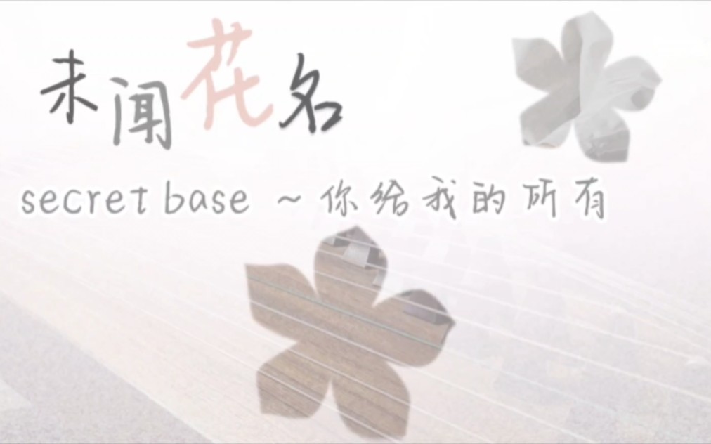 [图]【古筝】未闻花名 secret base ~君がくれたもの~