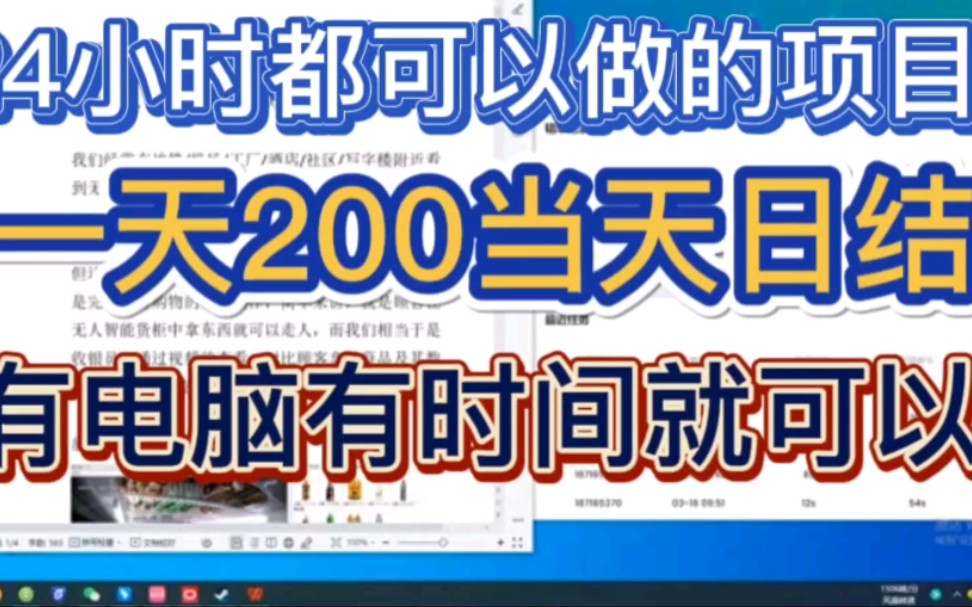 24小时都可以做的项目,有时间随时随做.一天200,当天日结,必须要有电脑,必须要有时间.哔哩哔哩bilibili