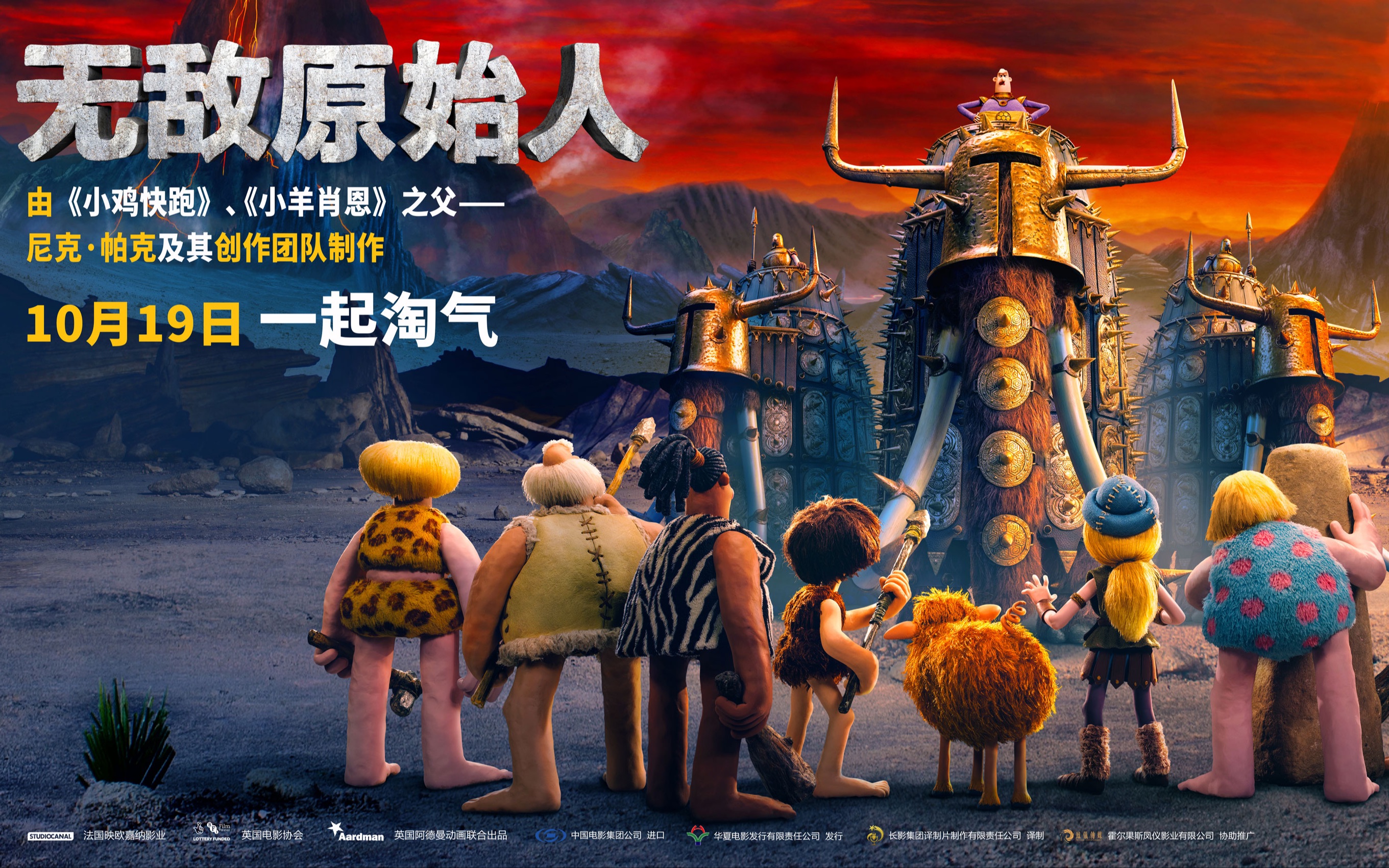 无敌原始人终极预告