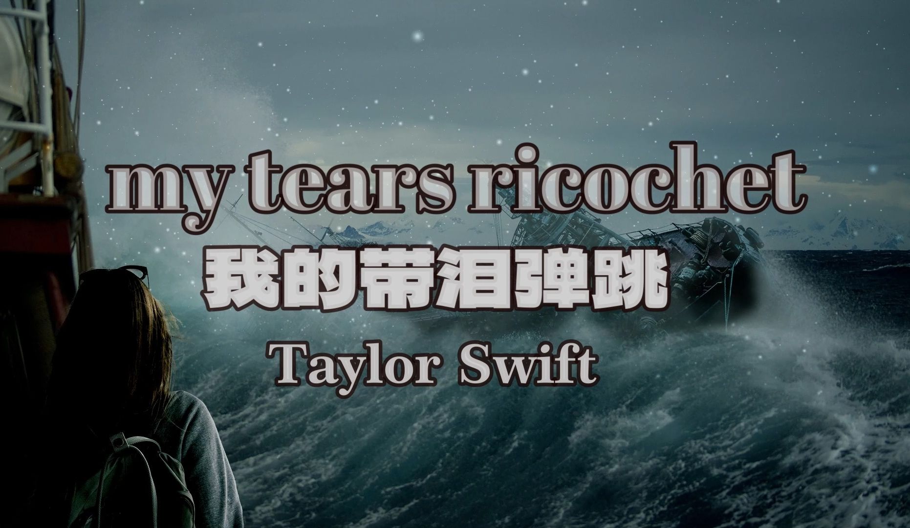 [图]my tears ricochet - Taylor Swift【歌词MV】