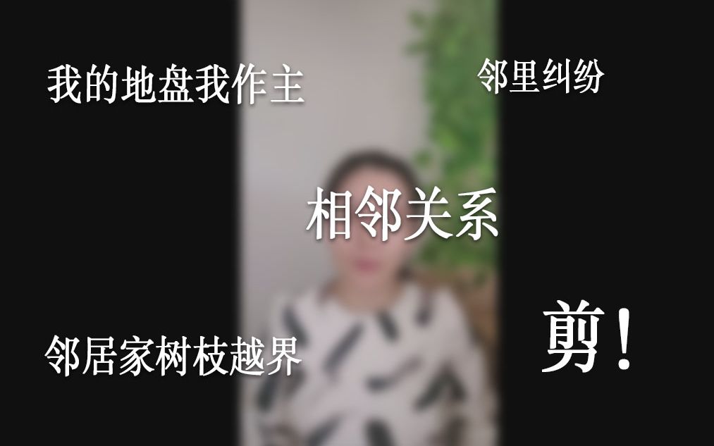 [图]邻居家的树伸到我家院子，能不能直接剪掉？【冯律话东瀛】