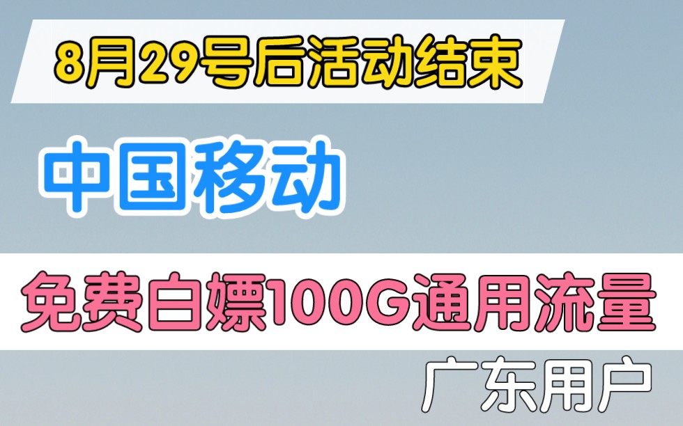 中国移动免费领取100G免费通用流量(失效后可以重新免费办理10次,不过,8月29号过后活动结束)哔哩哔哩bilibili