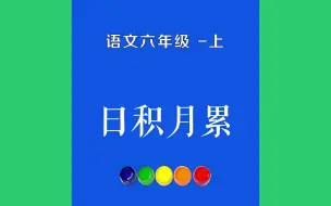 下载视频: 日积月累原文朗诵朗读赏析翻译|古诗词|六年级上册古诗文高山流水，天籁之音，余音绕梁，黄钟大吕。轻歌曼舞，行云流水，巧