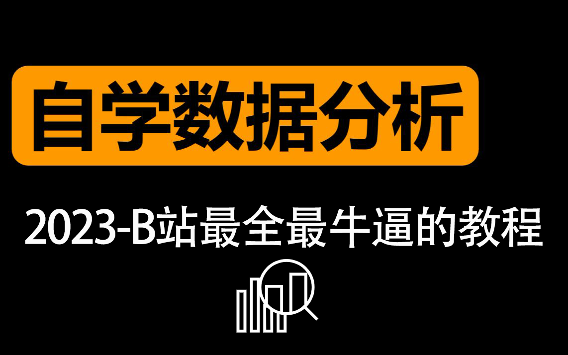 2023最新数据分析B站全套【自学小白必备ExcelSQLTableauPython数据黑话产品竞品市场数据分析报表报告制作可视化/AI视频教程哔哩哔哩bilibili