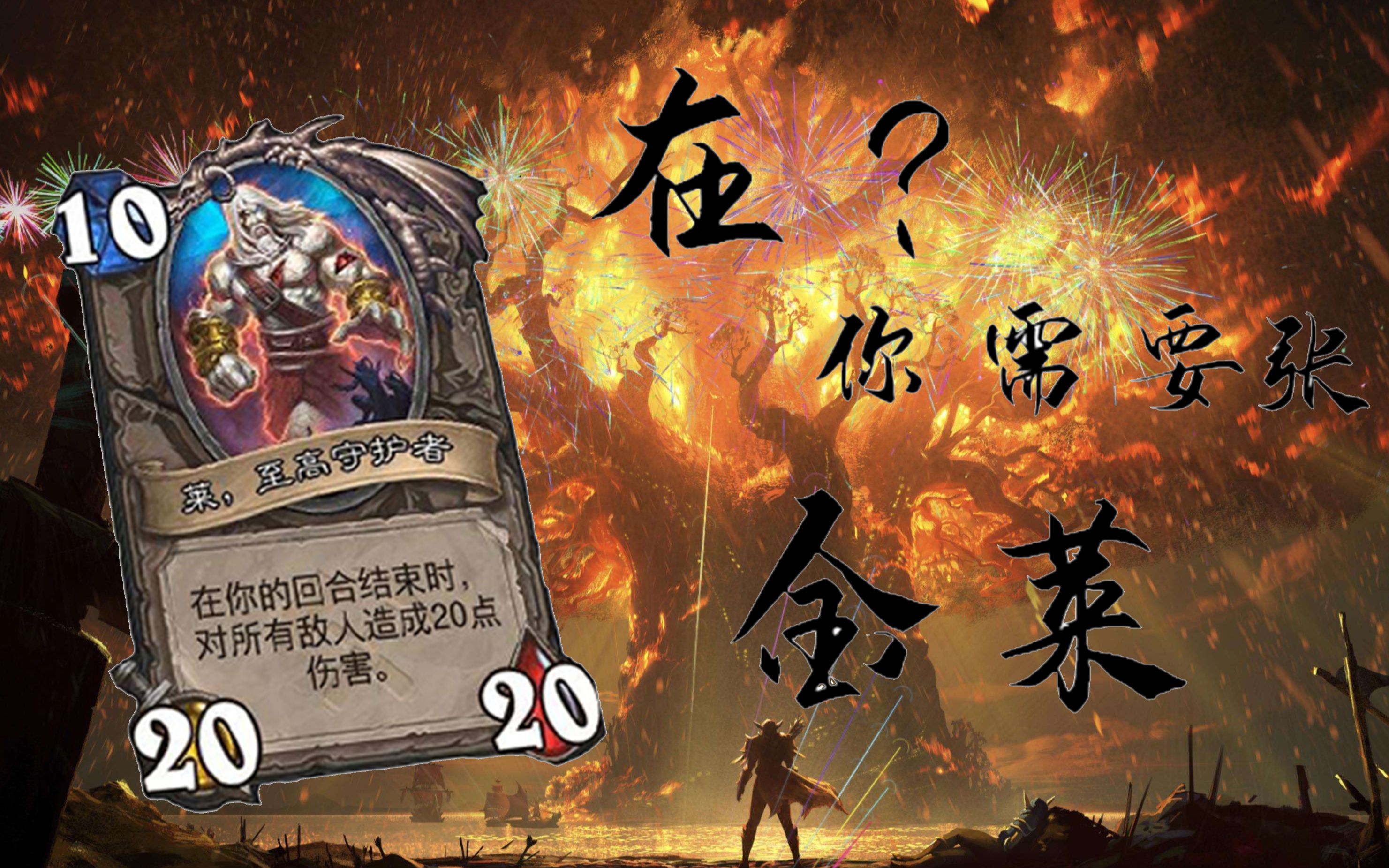 【炉石传说/娱乐向】九职业触发莱·至高守护者 暗金教篇