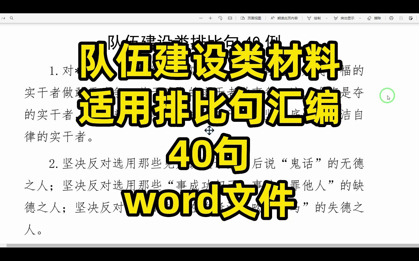 队伍建设类材料适用排比句,40句,word文件哔哩哔哩bilibili