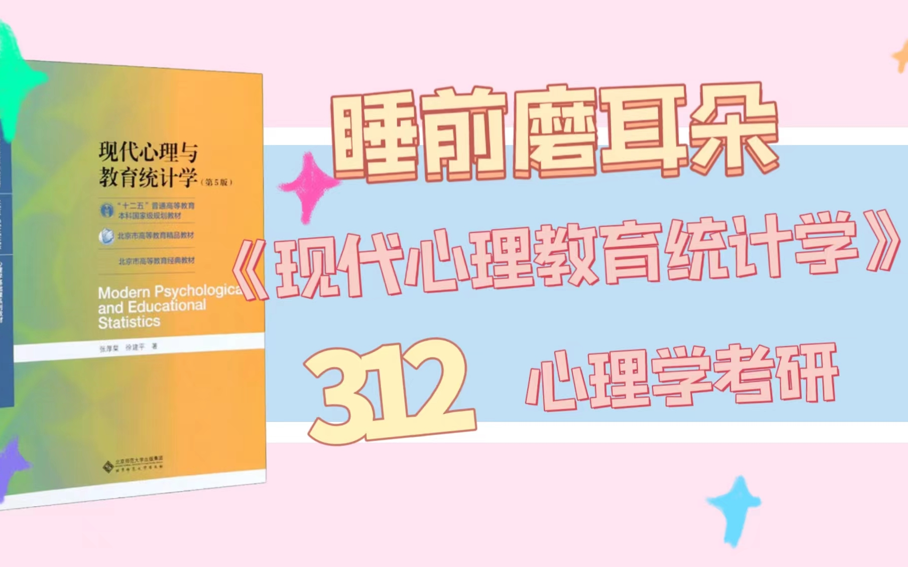 [图]【2023心理学考研312】【睡前磨耳朵系列1】《现代心理教育统计学》-自用分享