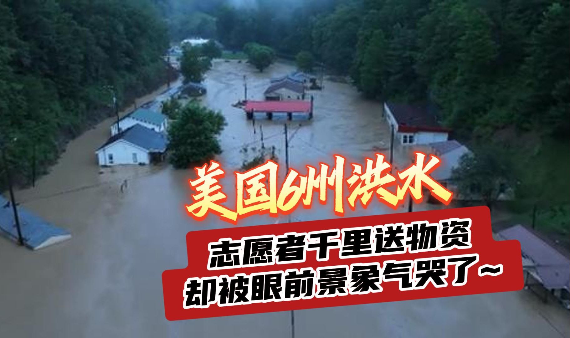 美国6州洪水,志愿者千里送物资,却被眼前景象气哭了~哔哩哔哩bilibili