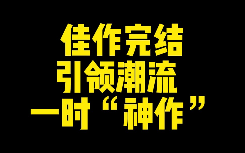 [图]一战封神，终于完结的“医学文”神作？！！