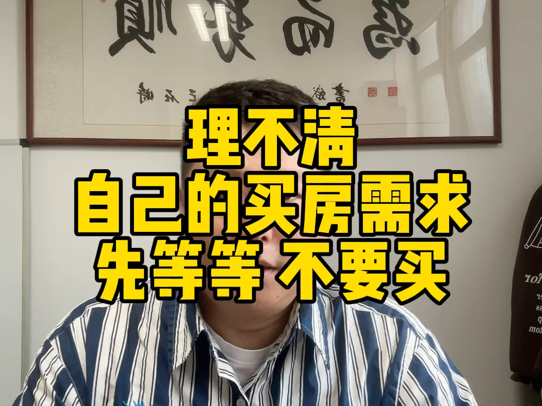 刚需买房一定要有取舍,理不清楚就不要买哔哩哔哩bilibili