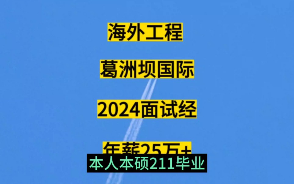 海外工程|葛洲坝国际,2024秋招面试贴,年薪25万+哔哩哔哩bilibili