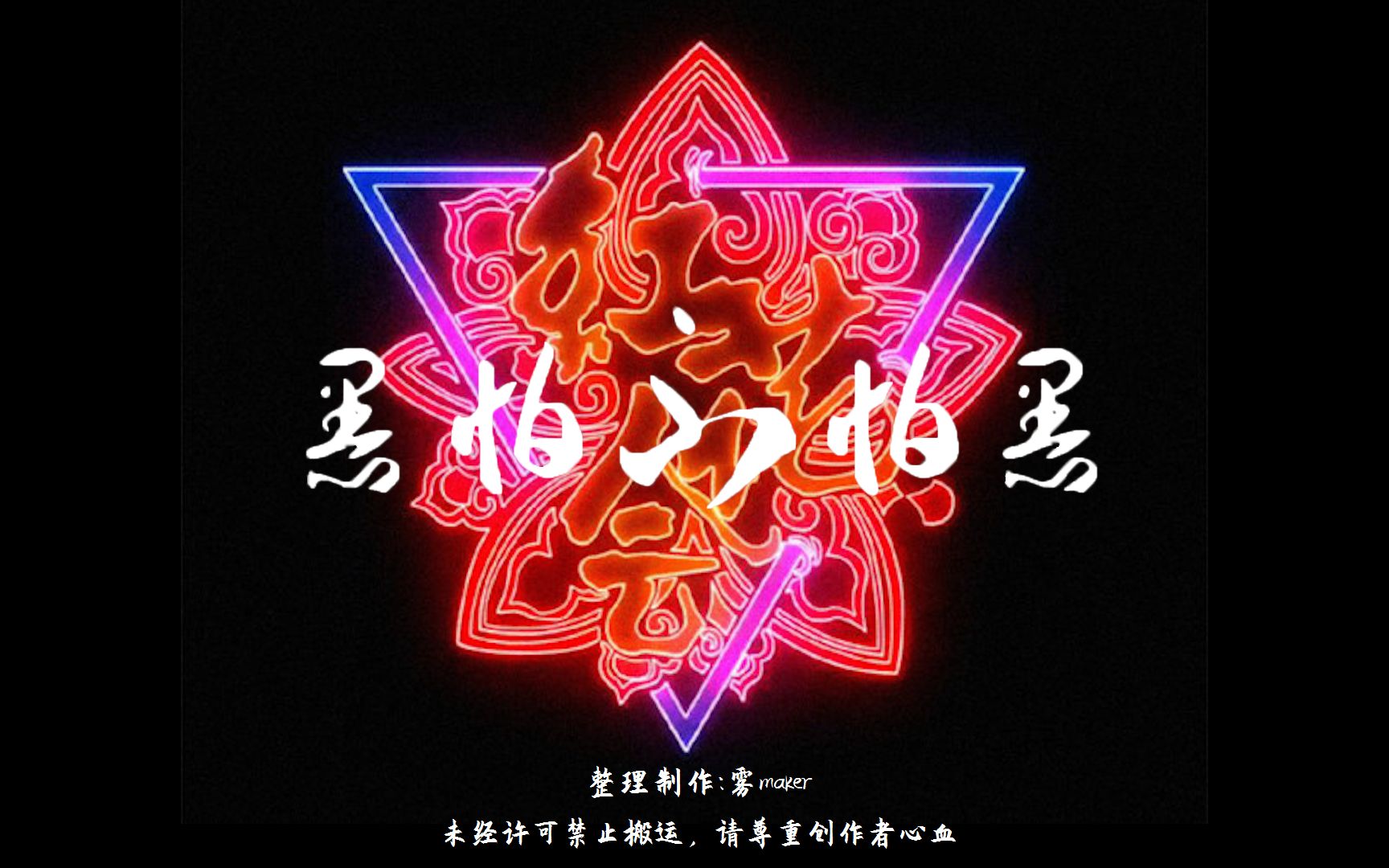 [图]【韵检】HHH十周年！《黑怕不怕黑》—丁飞/弹壳“黑怕不怕黑 这是红花会”