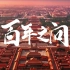 【挑战杯|红色专项】《百年之问》献礼建党100周年|北京工商大学学生作品