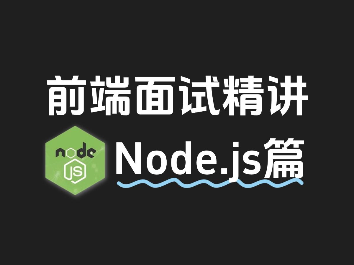 1天刷完前端Node.js必会的21道面试题(绝对的干货)哔哩哔哩bilibili