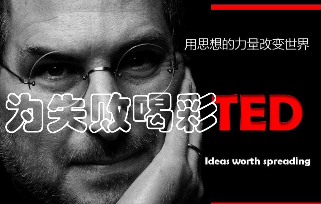 TED演讲【为失败喝彩,你会获得什么】超全中英文字幕+词汇解释哔哩哔哩bilibili