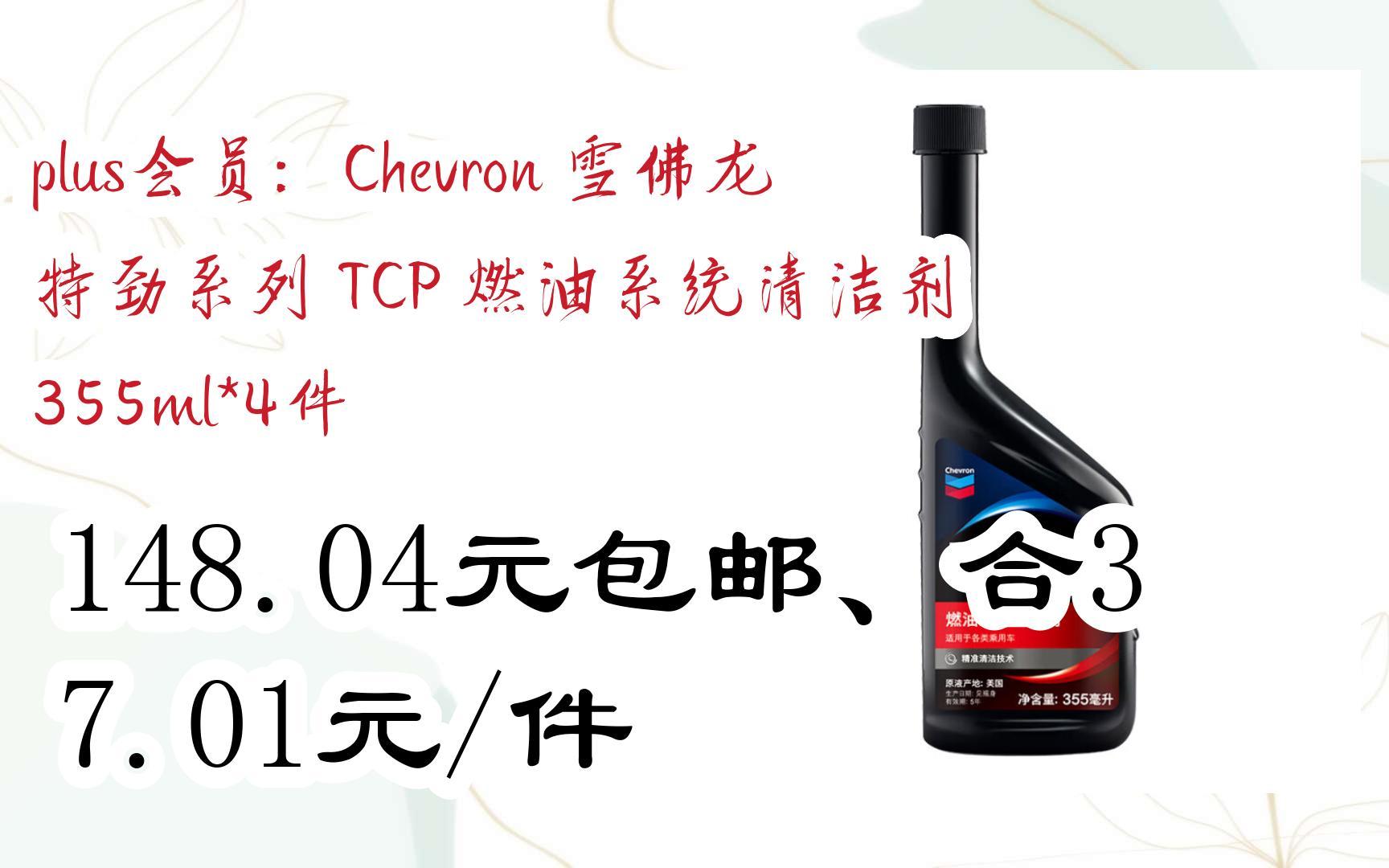 好价别错过|plus会员:chevron 雪佛龙 特劲系列 tcp 燃油系统清洁剂