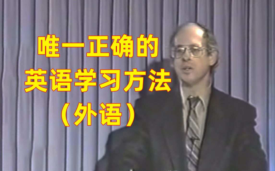 唯一正确的英语学习方法(外语),别再用其他不科学的方法浪费时间.Stephen Krashen哔哩哔哩bilibili