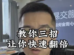 Download Video: 教你三招让你快速翻倍