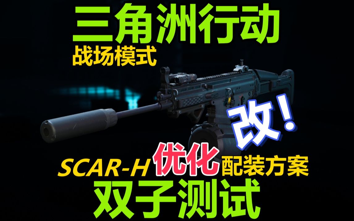 三角洲SCARH优化版改枪方案三角洲行动双子测试后座小稳死噶哔哩哔哩bilibili