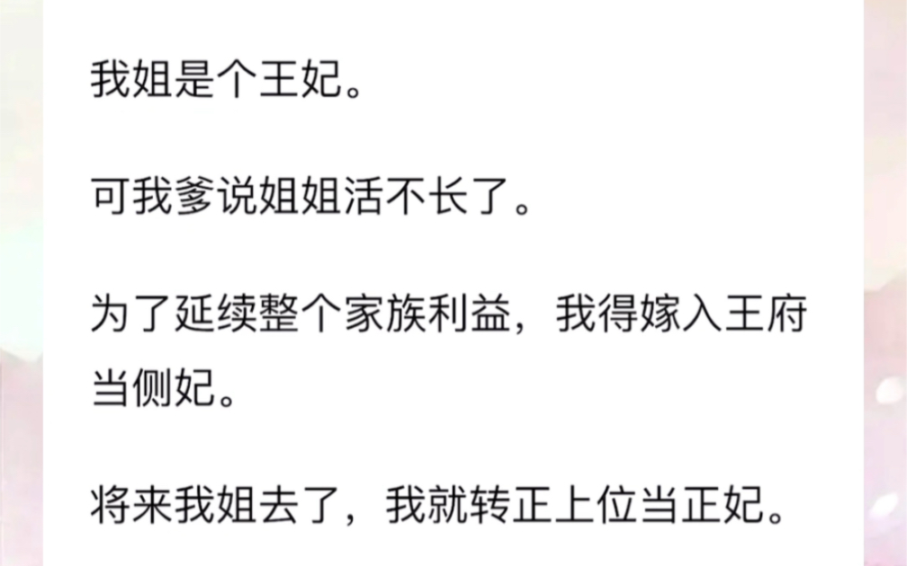 [图]我姐是王妃，可我爹说姐姐活不长了。为了延续整个家族利益，我得嫁入王府当侧妃。将来我姐去了，我就转正上位当正妃。