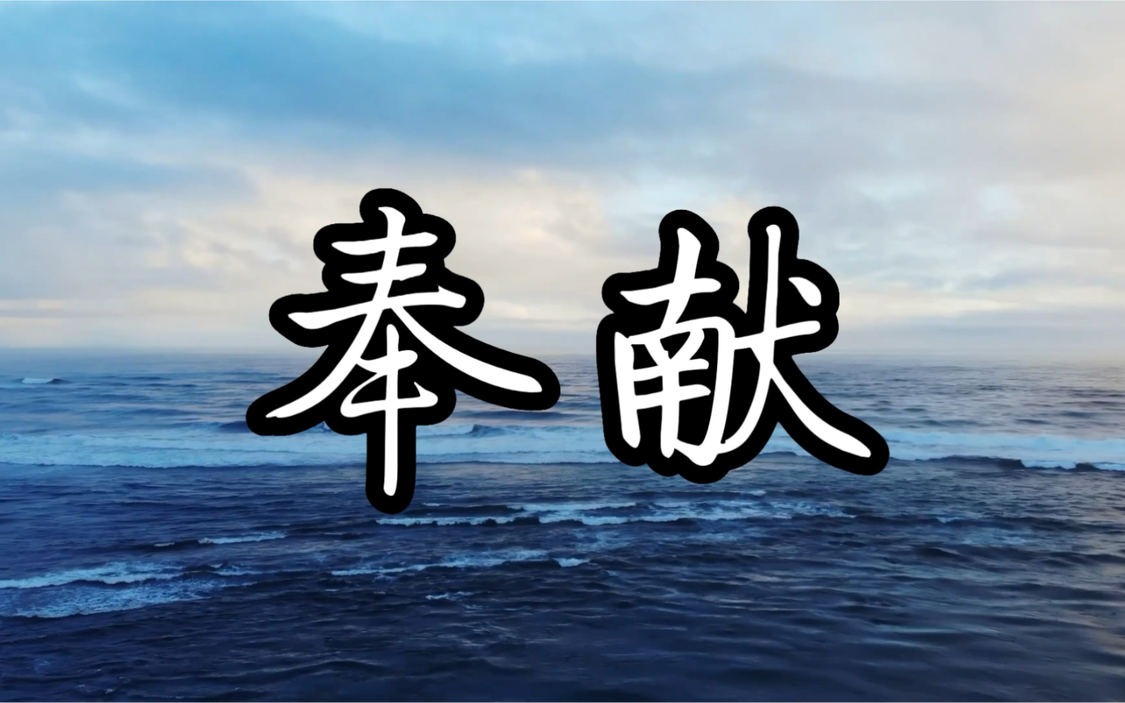 [图]八十年代的流行歌曲，毛阿敏演唱的《奉献》