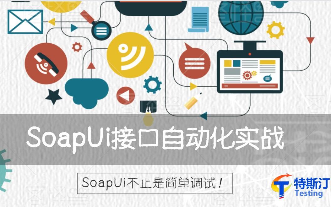 软件测试SOAPUI两小时入门到精通【特斯汀学院】哔哩哔哩bilibili