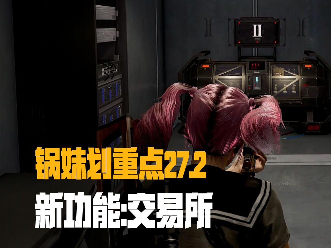 【锅妹划重点27.2】新功能:交易所PUBG