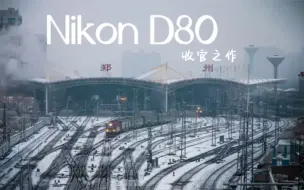 Скачать видео: Nikon D80｜我用243天的时间来榨干尼康d80的全部性能 感谢陪伴