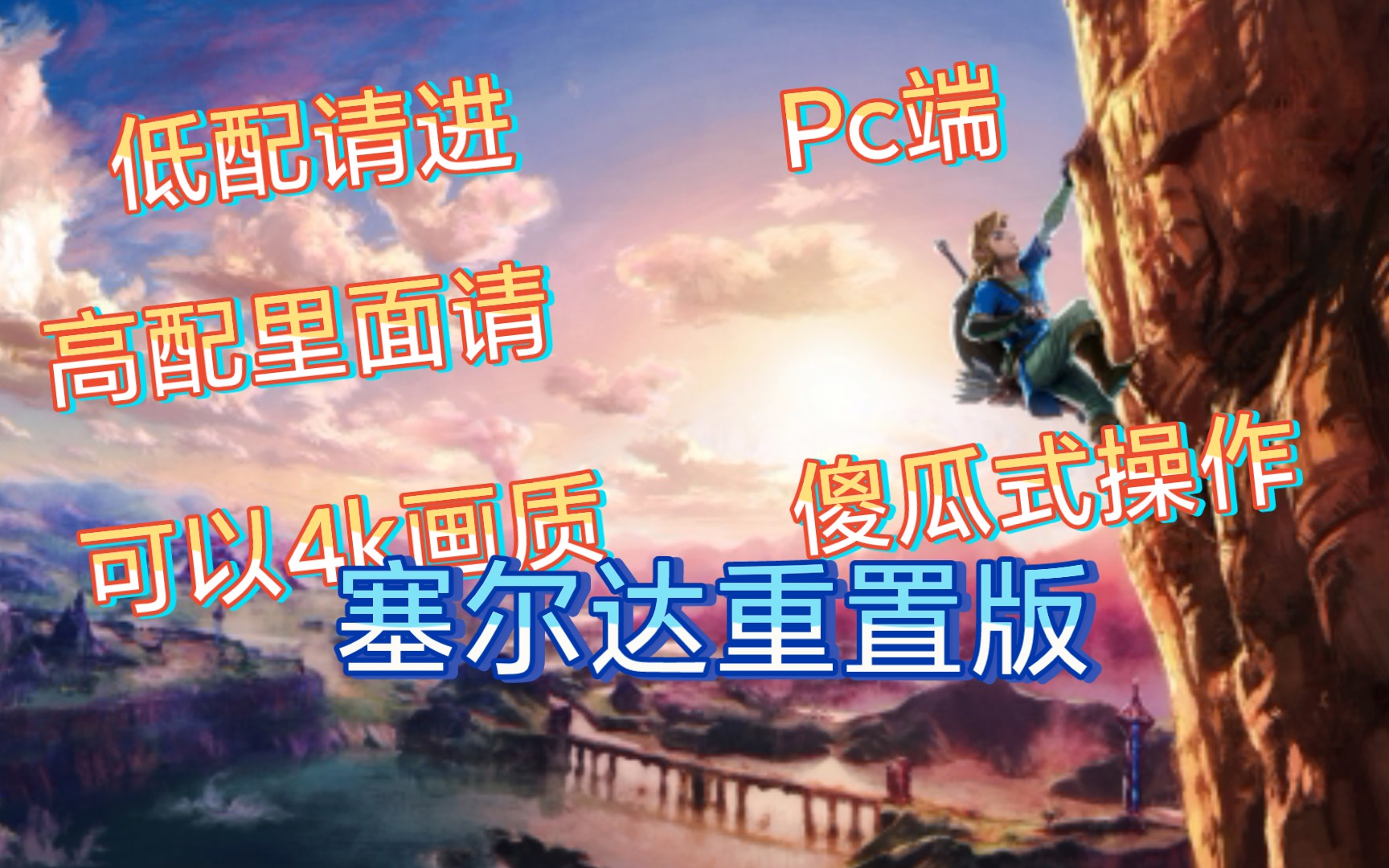 [图]塞尔达传说荒野之息重制版，pc可玩，cemu更新新模式。