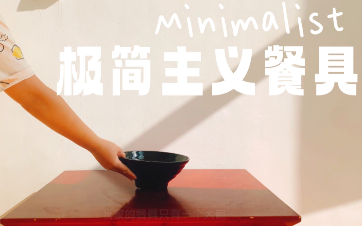 「Minimalist」极简低消费|我家餐具只有一个碗哔哩哔哩bilibili