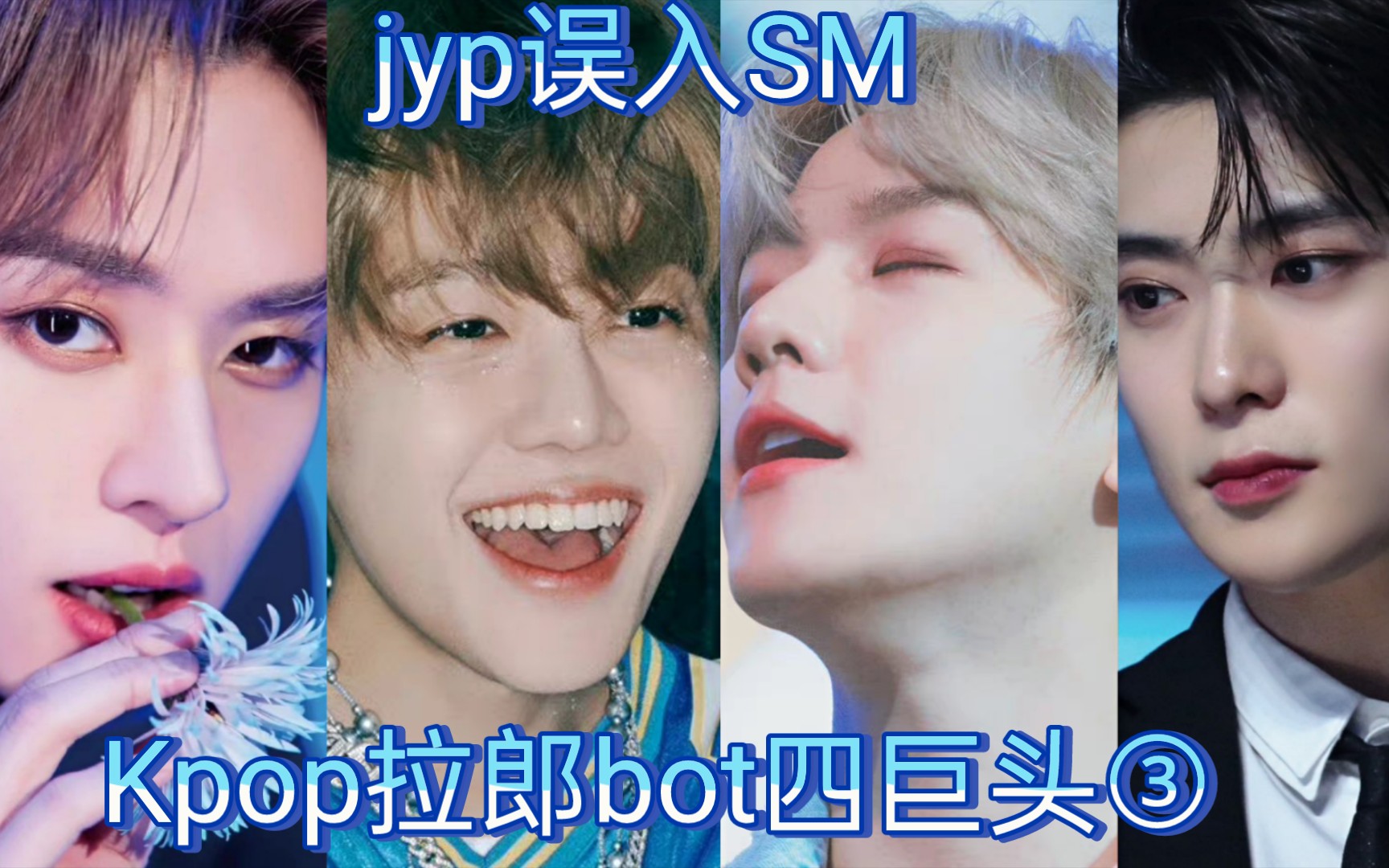 kpop拉郎bot四巨头③之jyp误入sm!忙一点好啊!sm今天包场!