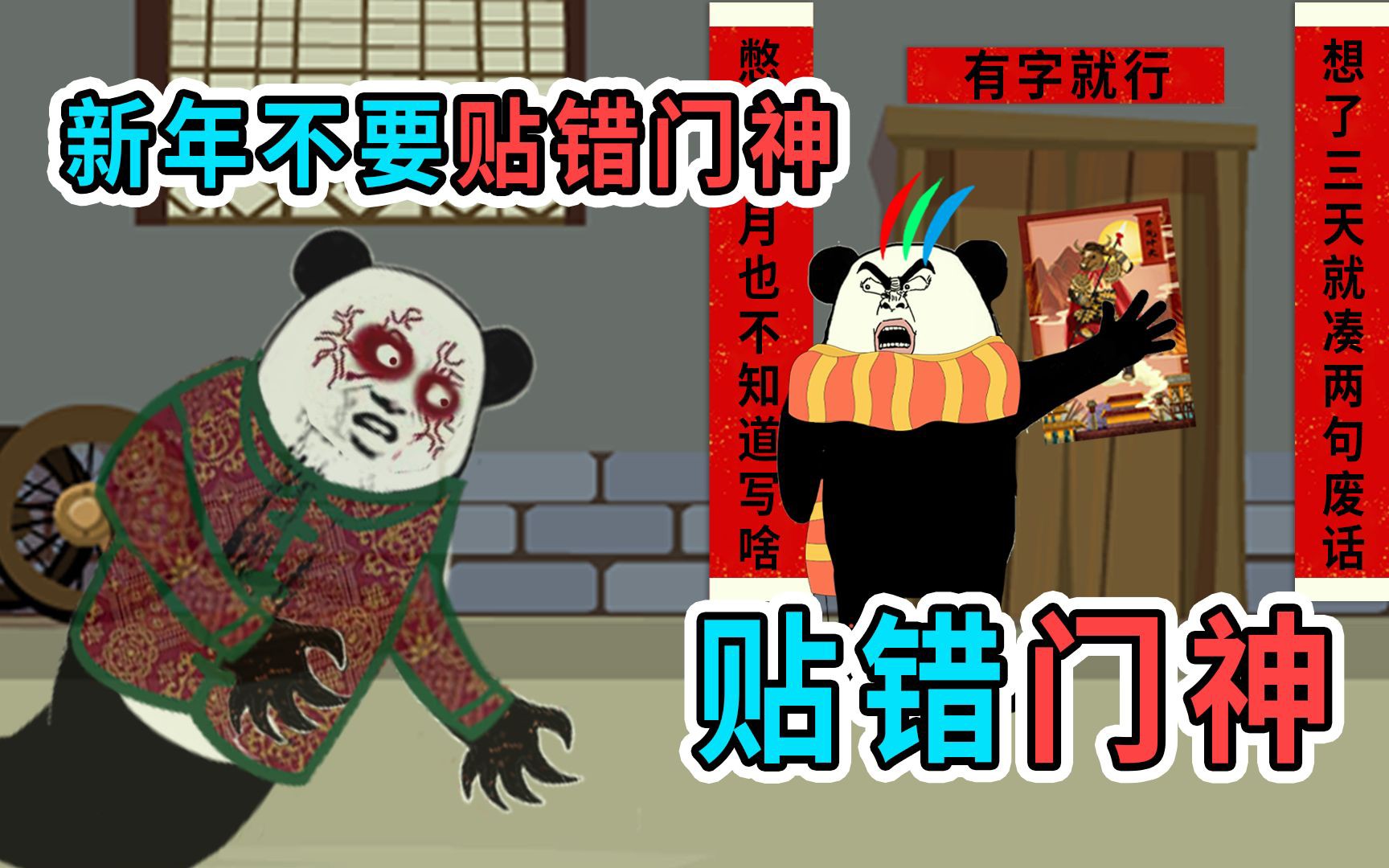 孔二愣:恐怖门神