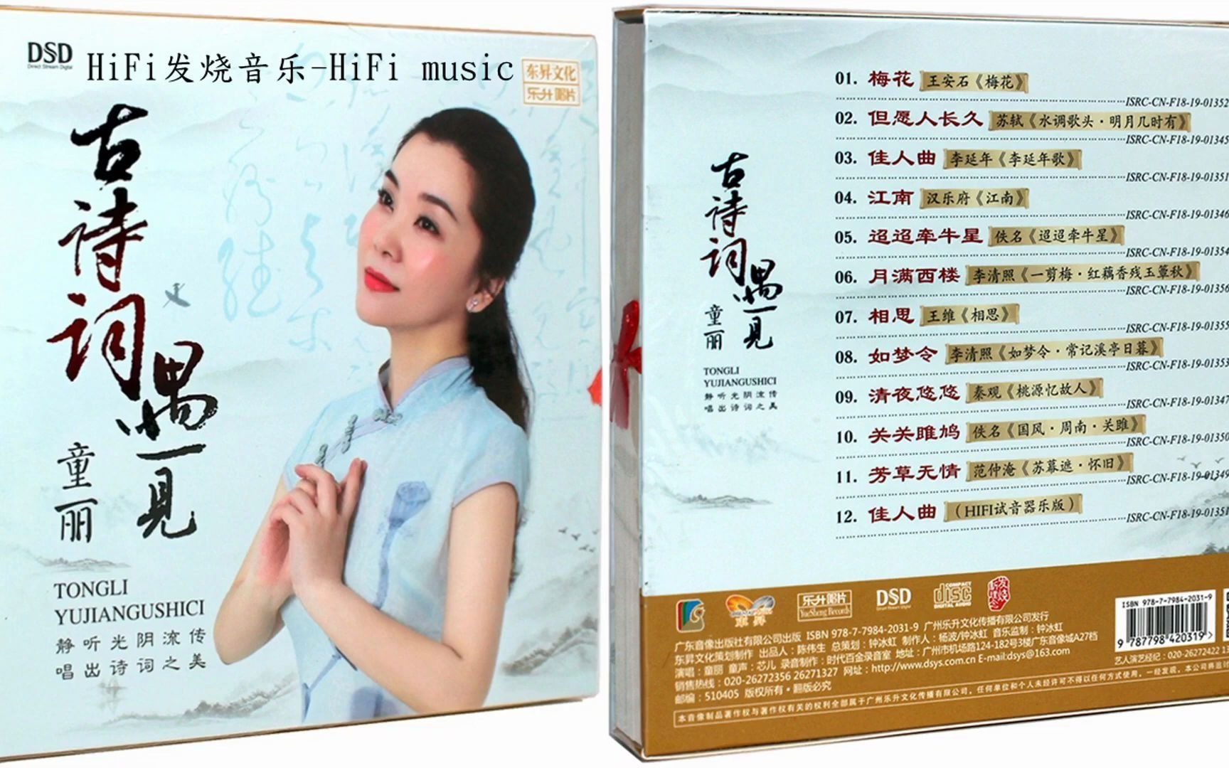 [图]HiFi音乐  童丽Tong Li《 古诗词遇见童丽 DSD》甜美清润温柔的声音 梅花 但愿人长久 佳人曲 江南 迢迢牵牛星 月满西楼 相思 如梦令 清夜悠悠