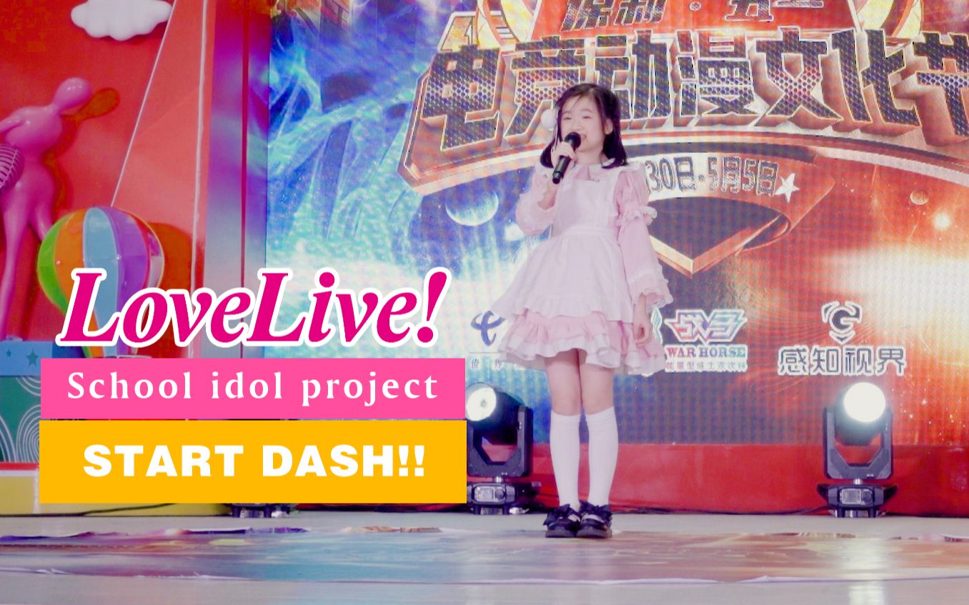 [图]【Start Dash!!】9岁小妹妹现场唱LL歌曲完整版回来啦！