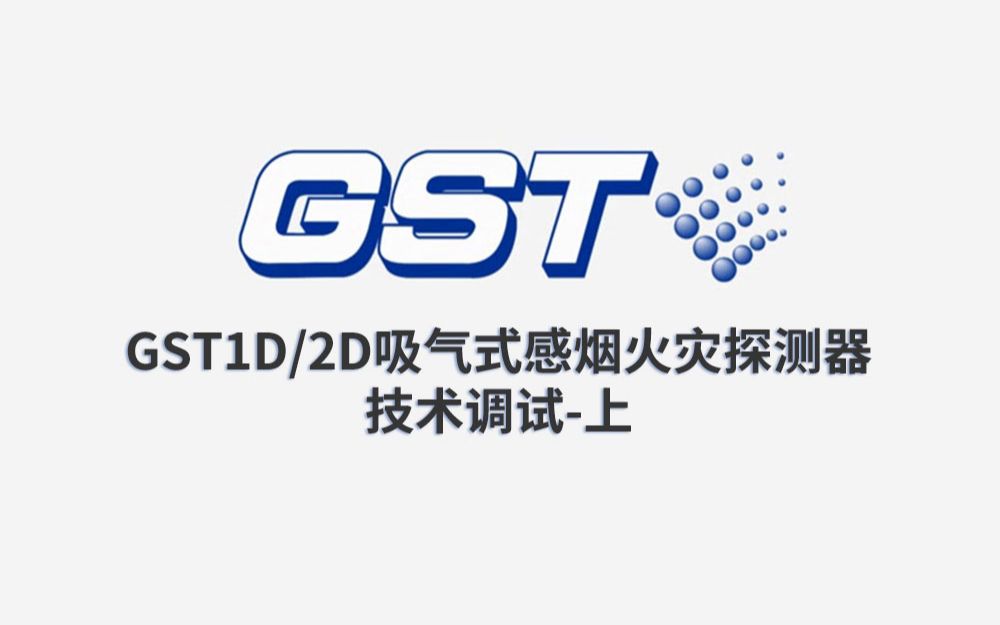 海湾:GST1D2D吸气式感烟火灾探测器的技术调试上哔哩哔哩bilibili