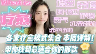 【疗愈】模式大集合 归属不同层界疗愈方式的优势及限制 深入详解！到底什么是身心灵疗愈！