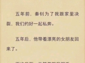 (完结)五年前秦钊为了我跟家里决裂,我们约好一起私奔.哔哩哔哩bilibili