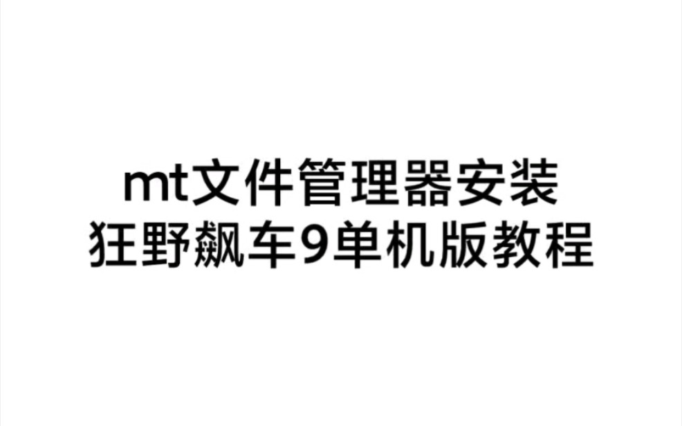 mt文件管理器安装狂野飙车9单机版教程手机游戏热门视频