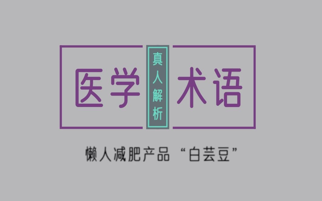 【医学术语】懒人减肥产品“白芸豆”哔哩哔哩bilibili