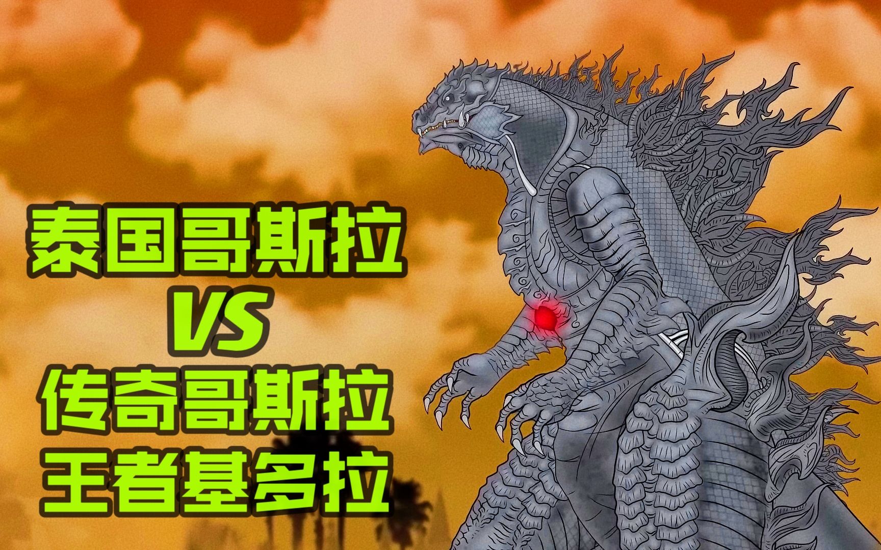 泰国哥斯拉实力远超传奇哥斯拉和王者基多拉,具有金刚不坏之躯和口吐