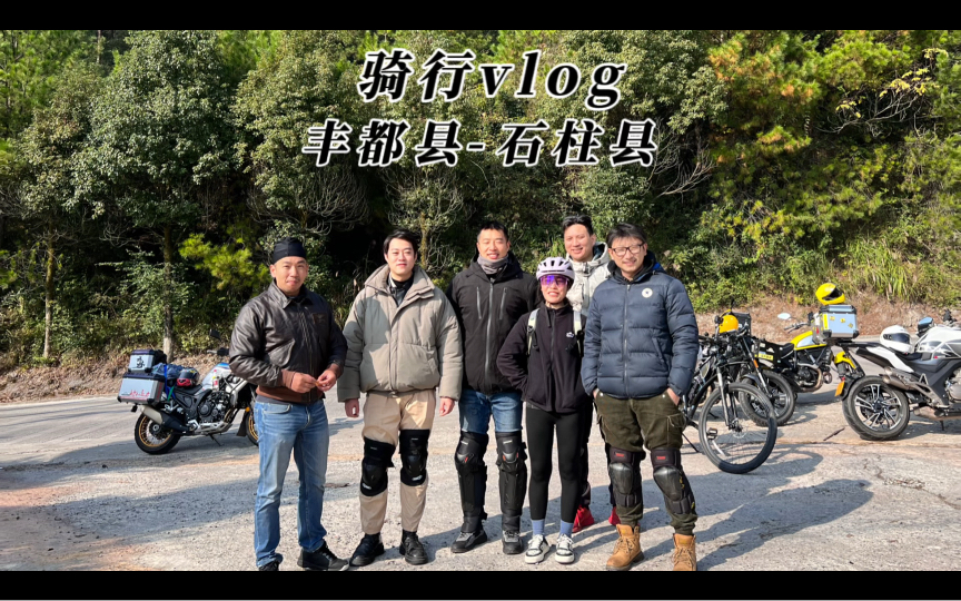 骑行日记,丰都县石柱县,45km.我是有多想不开才会在重庆重装骑行哔哩哔哩bilibili