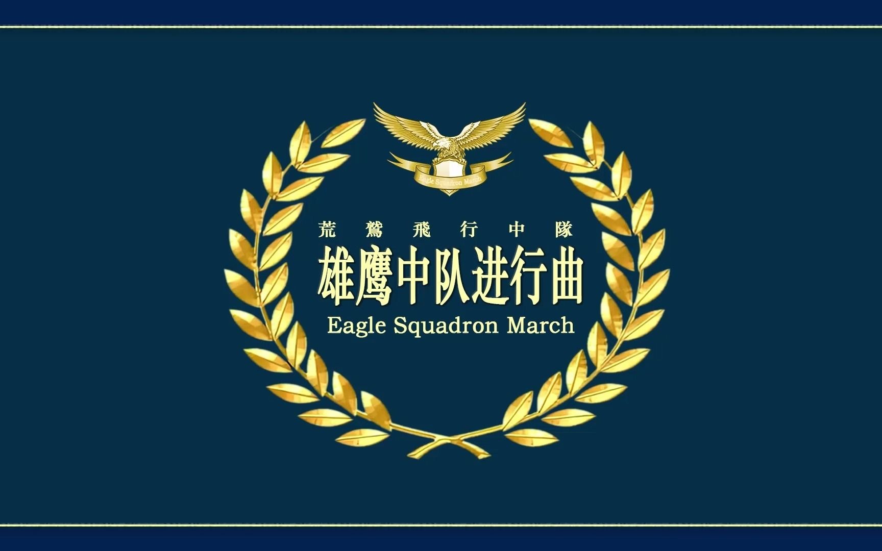 [图]荒鷲飛行中隊/Eagle Squadron March