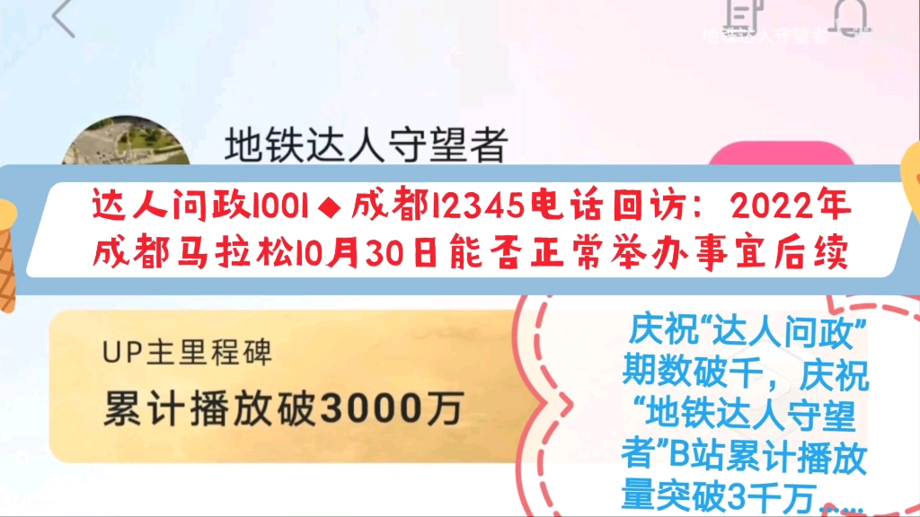 【达人问政】成都12345电话回访:2022年成都马拉松10月30日能否正常举办事宜后续(20221006)哔哩哔哩bilibili