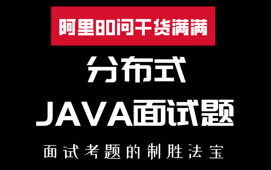 震惊!!我同事看完我的分布式java面试题80问!!突然跳槽阿里工资翻了一倍,兄弟萌看完三连,升官发财不是梦!!!哔哩哔哩bilibili